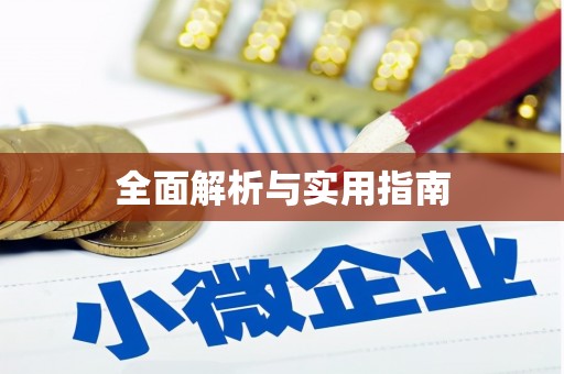 红星全面解析与实用指南