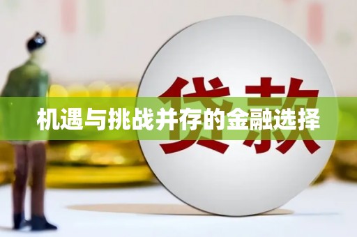 彝良机遇与挑战并存的金融选择