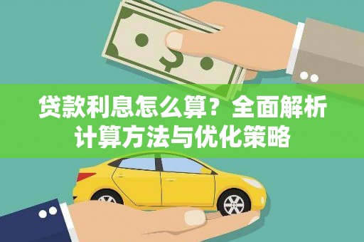 雨山贷款利息怎么算？全面解析计算方法与优化策略