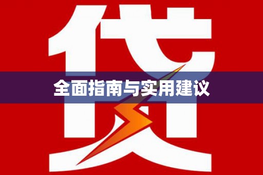 望谟全面指南与实用建议