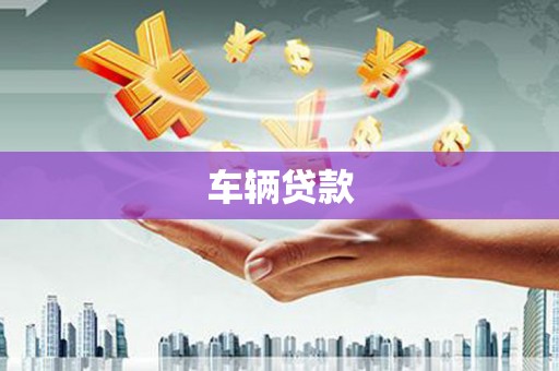邛崃车辆贷款