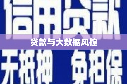 察右前旗贷款与大数据风控