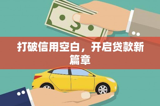 陕西打破信用空白，开启贷款新篇章