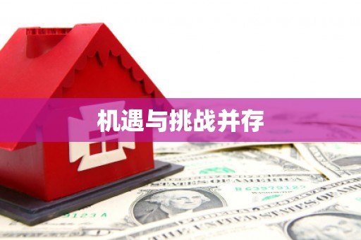 广水机遇与挑战并存