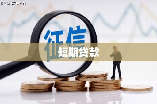 硚口短期贷款