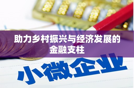 禄丰助力乡村振兴与经济发展的金融支柱
