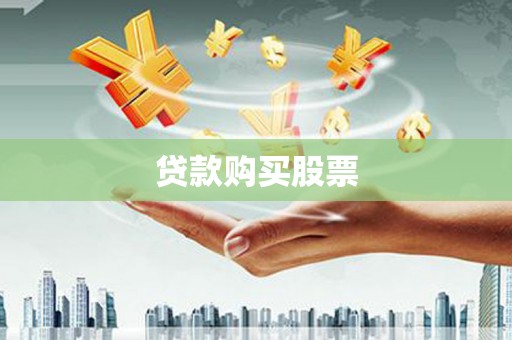 虎尾贷款购买股票