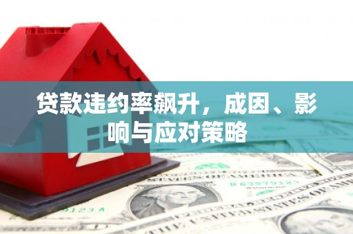 清涧贷款违约率飙升，成因、影响与应对策略